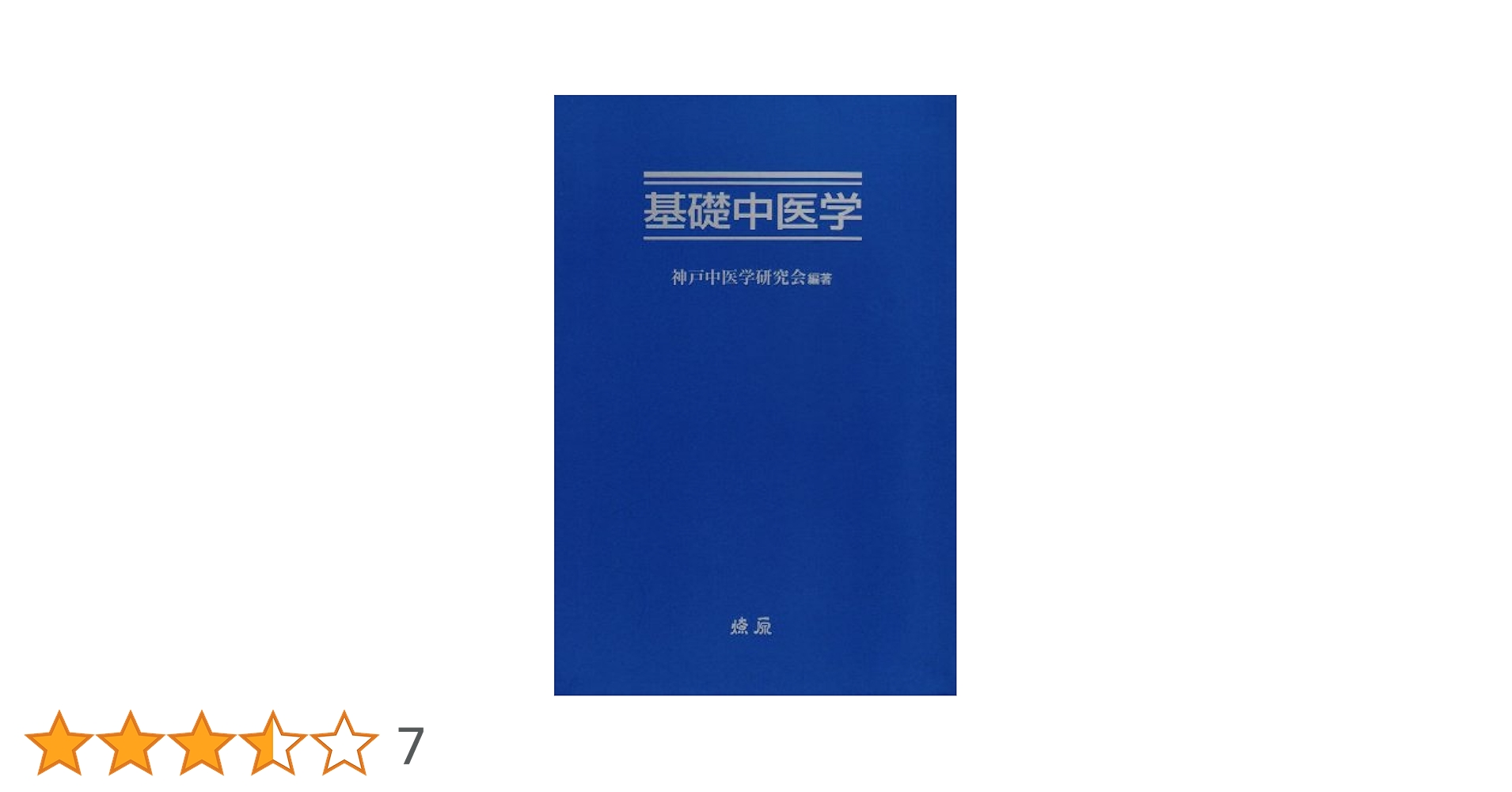 絶版 廃盤 基礎中医学 神戸中医学研究会 編著 基礎中医学 | 神戸中医学研究会 |本 | 通販 | Amazon